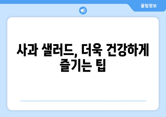 당뇨식에서 즐기는 사과 샐러드 레시피와 팁