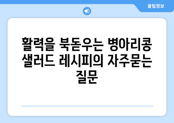 활력을 북돋우는 병아리콩 샐러드 레시피