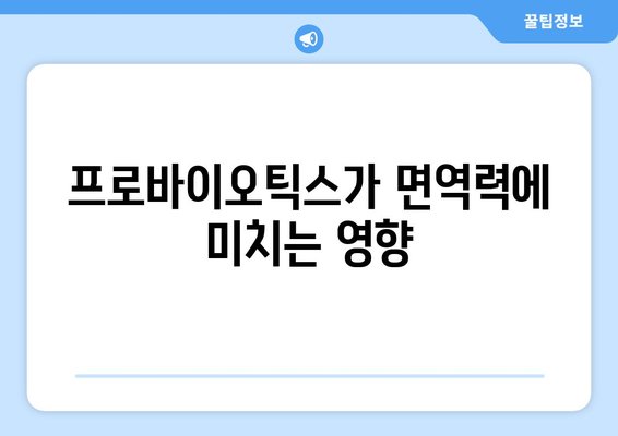 프로바이오틱스 섭취로 전반적인 건강 증진