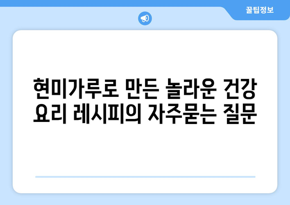 현미가루로 만든 놀라운 건강 요리 레시피