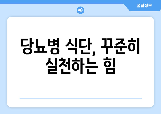 당뇨병 식단을 준수하기 위한 동기 부여 방법