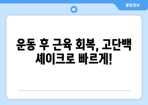 근육 성장을 위한 고단백 셰이크: 빠르고 효과적인 연료