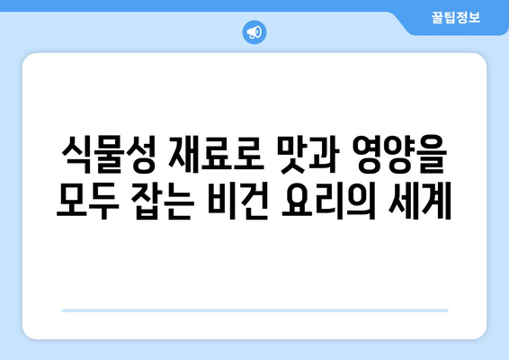 비건 요리의 매력: 식물을 맛있고 영양가 있는 요리로 변화시키기