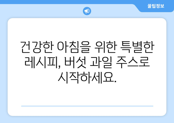 버섯과 과일 주스 레시피: 건강한 식단의 시작