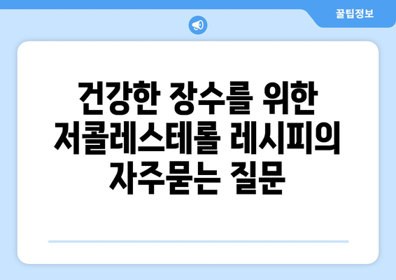 건강한 장수를 위한 저콜레스테롤 레시피