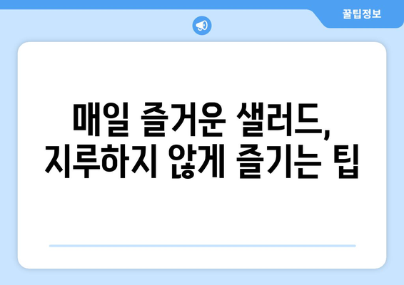 맛있고 영양가 높은 샐러드 레시피로 건강한 식단 만들기