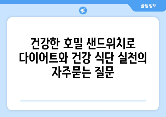 건강한 호밀 샌드위치로 다이어트와 건강 식단 실천