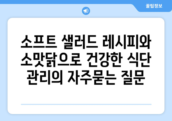 소프트 샐러드 레시피와 소맛닭으로 건강한 식단 관리