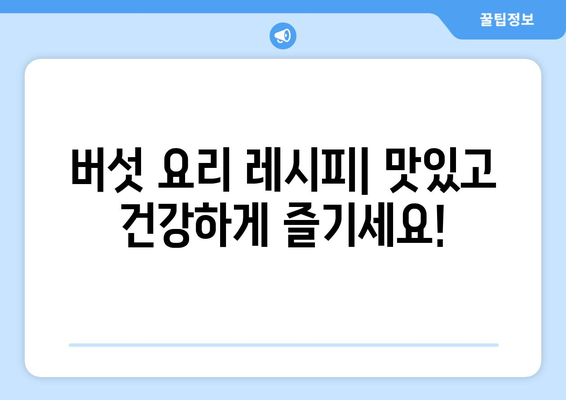 버섯 요리와 과일 주스로 건강한 식단 시작하기