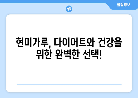 현미가루의 이점과 신선한 건강한 식단 레시피