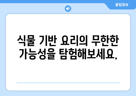 비건 요리의 다양성 탐험: 세계 각국의 식물 기반 요리 발견