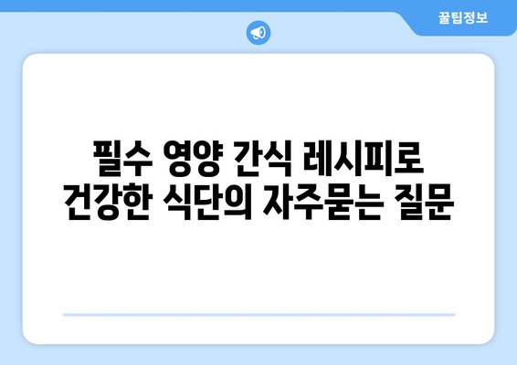 필수 영양 간식 레시피로 건강한 식단