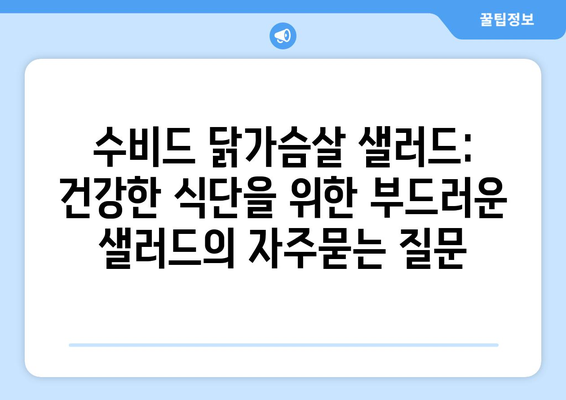 수비드 닭가슴살 샐러드: 건강한 식단을 위한 부드러운 샐러드