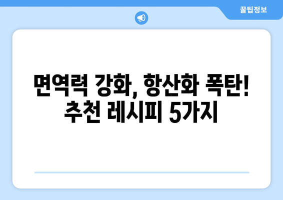 일주일 다이어트 식단과 항산화제가 풍부한 추천 레시피