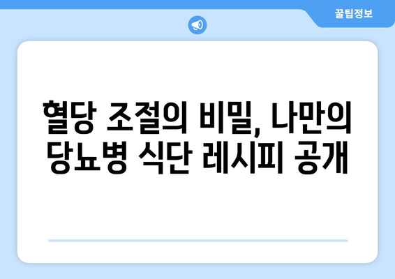 당뇨병 식단을 성공적으로 따르는 개인 사례 연구