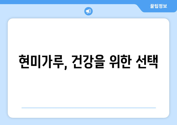 현미가루의 효능과 건강한 식단에 즐기는 레시피