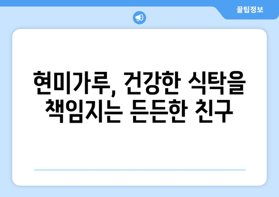 현미가루의 효능과 건강한 식단에 즐기는 레시피