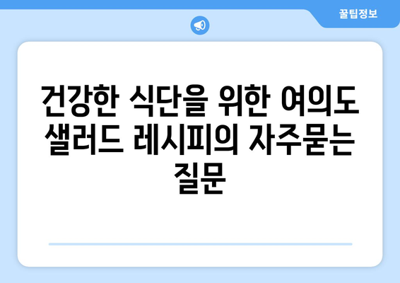 건강한 식단을 위한 여의도 샐러드 레시피