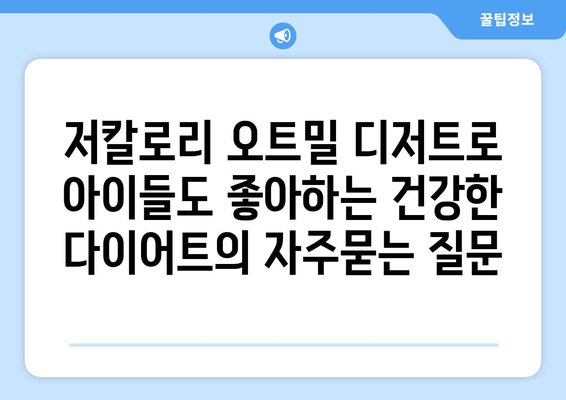 저칼로리 오트밀 디저트로 아이들도 좋아하는 건강한 다이어트