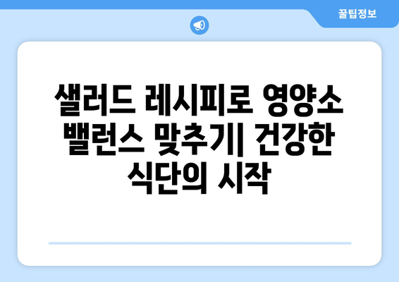 건강한 샐러드 레시피로 영양 가득한 식단 구성하기