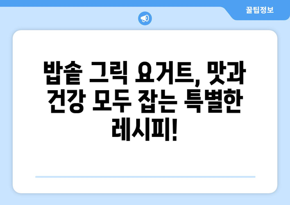 밥솥으로 만드는 그릭 요거트: 식이섬유가 풍부한 수제 요거트의 놀라운 효과와 레시피