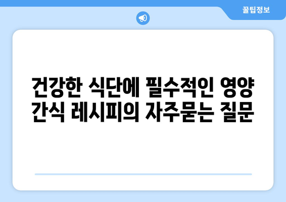 건강한 식단에 필수적인 영양 간식 레시피