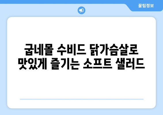 소프트 샐러드를 이용한 건강한 굽네몰 수비드 닭가슴살 식단 레시피