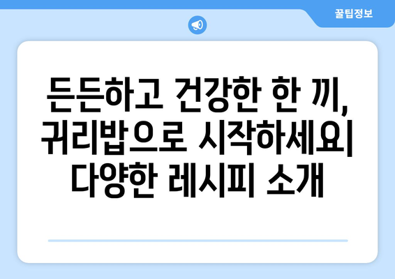 항산화제가 풍부한 탄수화물: 귀리밥 일주일 식단과 레시피