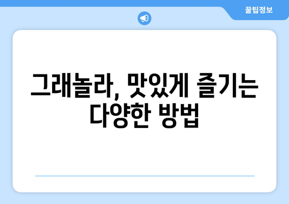 그래놀라 이야기: 건강한 그래놀라 레시피와 혜택 알아보기