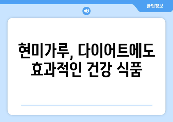 현미가루의 이점과 맛있는 레시피: 건강한 식단 즐기기