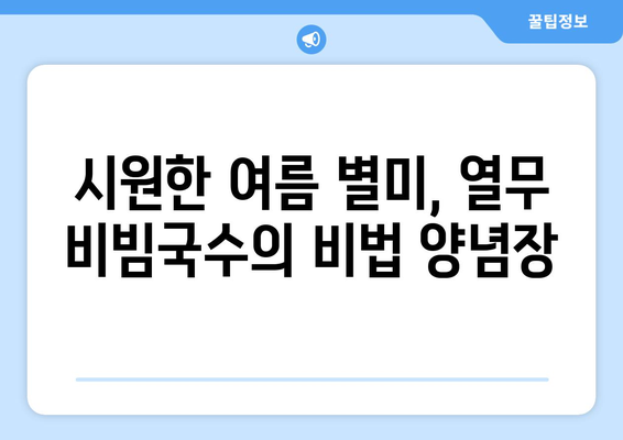 비빔국수 양념장: 열무 비빔국수 레시피