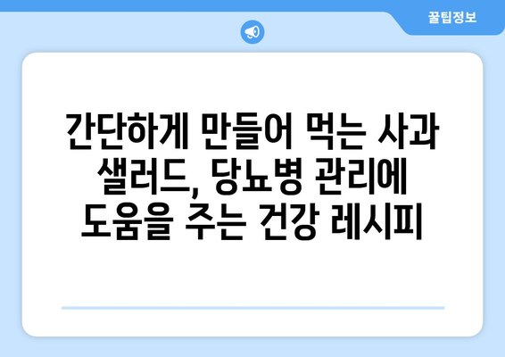 저칼로리가 맛있다! 당뇨병 식단을 위한 사과 샐러드 레시피