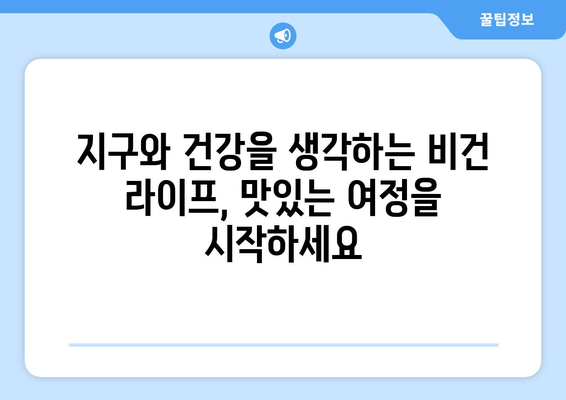 식물성 탐험: 비건 요리로 지속 가능하고 맛있는 음식 세계 여행