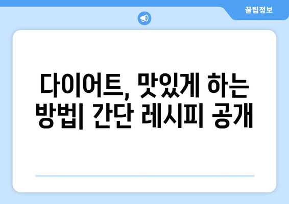 건강한 식습관과 체중 관리: 다이어트 레시피 소개