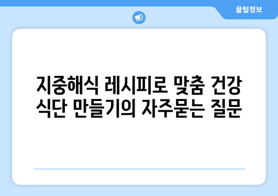 지중해식 레시피로 맞춤 건강 식단 만들기