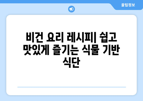 비건 요리의 매력: 식물을 맛있고 영양가 있는 요리로 변화시키기