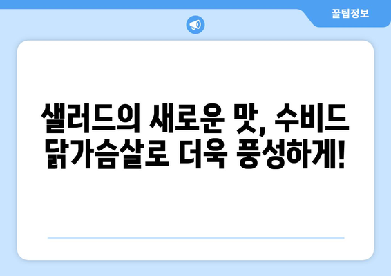 수비드 닭가슴살 샐러드: 건강한 식습관 위한 소프트한 레시피