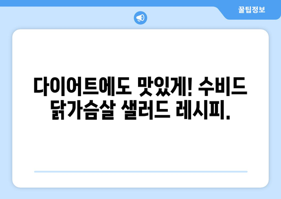 수비드 닭가슴살 샐러드: 건강한 식습관 위한 소프트한 레시피