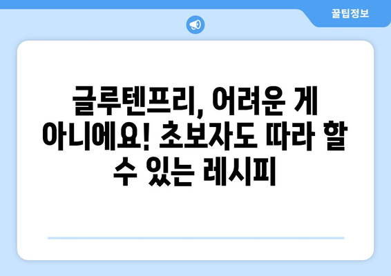 건강한 식습관의 새로운 장: 글루텐프리 레시피