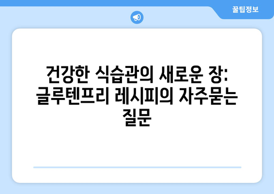 건강한 식습관의 새로운 장: 글루텐프리 레시피