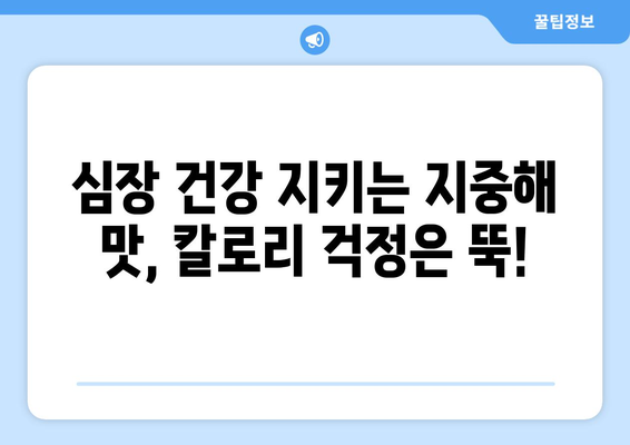 건강한 마음을 위한 저칼로리 지중해식 레시피