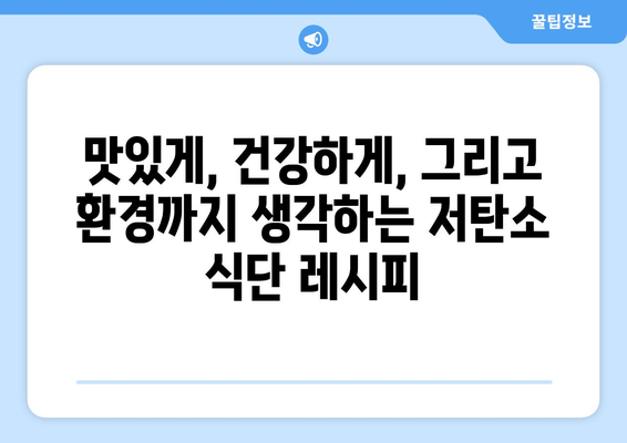 저탄소 식단: 환경 보호를 실천하며 두부콥 샐러드 만드는 법