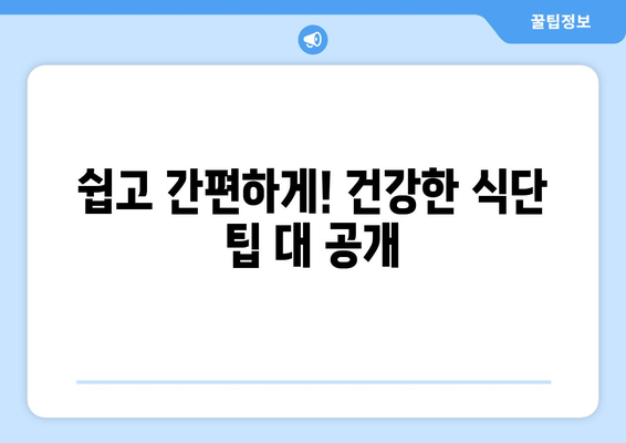 건강을 개선하고 체중 감량을 위한 다이어트 식단 및 꿀팁