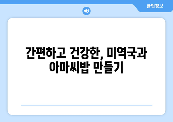 아기와 노인에게도 건강한 미역국과 아마씨밥 레시피