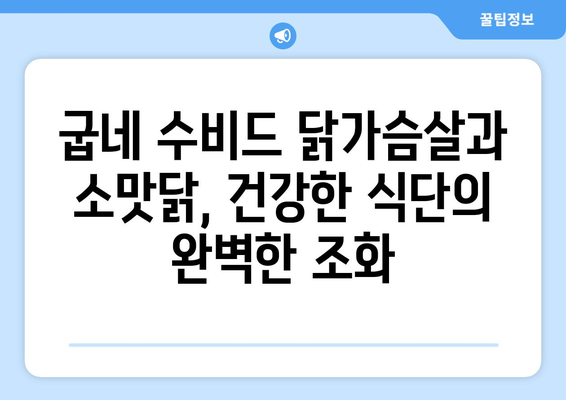 굽네 수비드 닭가슴살과 소맛닭: 건강한 식단 관리