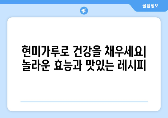 현미가루의 이점과 신선한 건강한 식단 레시피