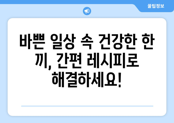 건강한 식단을 위한 쉬운 레시피