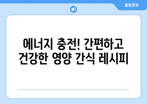 건강한 식단을 위한 필수 영양 간식 레시피