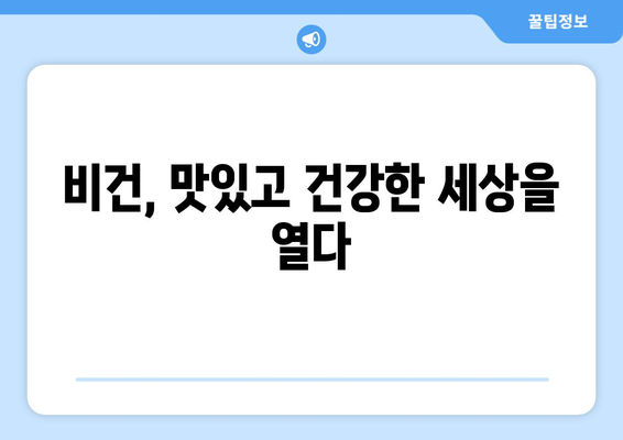 비건 라이프스타일의 미덕: 환경과 동물 보호에 대한 의식적인 선택