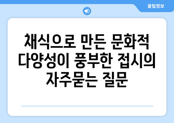 채식으로 만든 문화적 다양성이 풍부한 접시